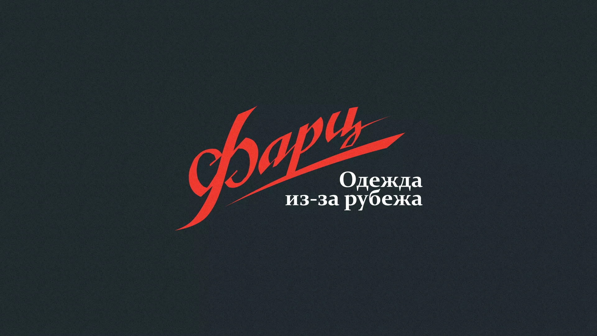Разработка логотипа магазина «Фарц» в Новосибирске